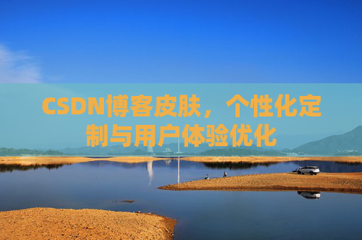 CSDN博客皮肤，个性化定制与用户体验优化