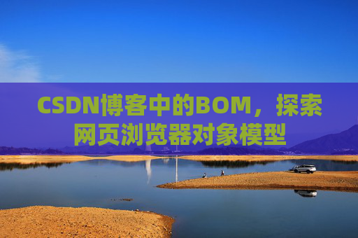 CSDN博客中的BOM，探索网页浏览器对象模型
